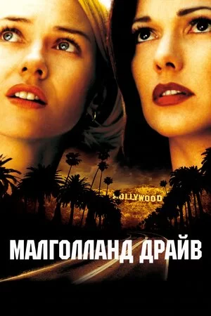 Малголланд Драйв (2001)