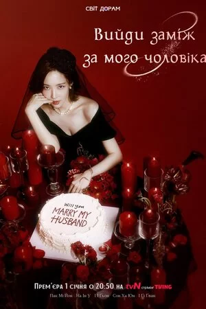 Вийди заміж за мого чоловіка (2024)