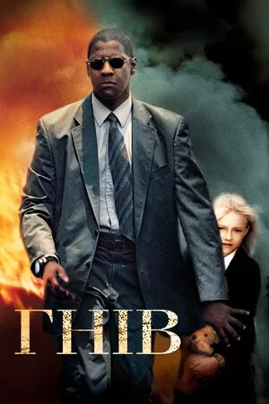 Гнів (2004)