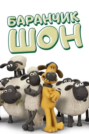 Баранчик Шон 1-6 сезон (2007)