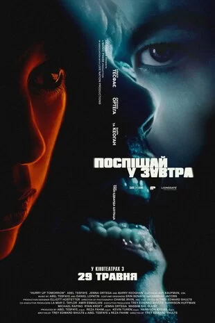 Поспішай у завтра (2025)