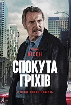 Спокута гріхів (2024)