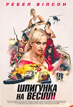 Шпигунка на весіллі (2025)