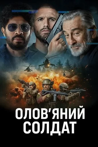 Олов'яний солдат (2025)