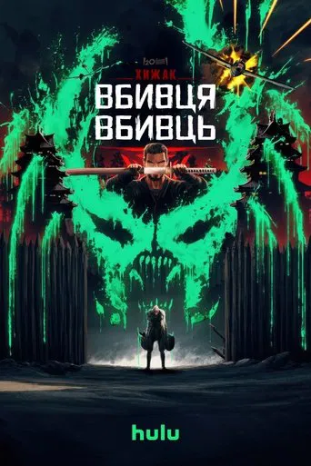 Хижак: Вбивця вбивць (2025)