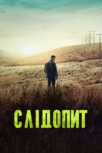 Серіал Слідопит (2024)