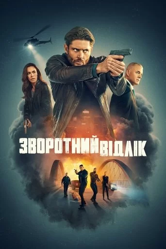 Зворотний відлік 1 сезон