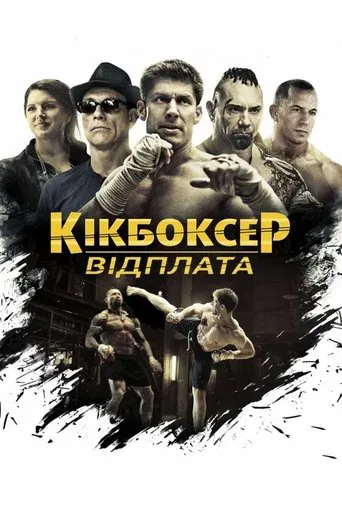Кікбоксер: Відплата (2016)
