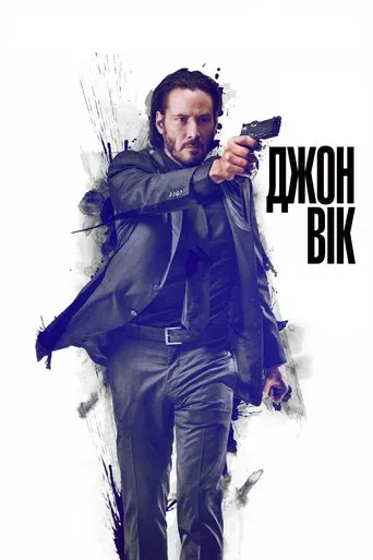 Джон Уік (2014)