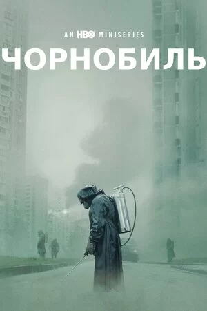 Чорнобиль серіал (2019)