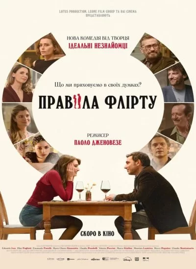 Правила флірту (2025)