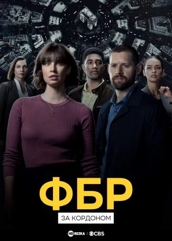 ФБР: За кордоном 1-4 сезон