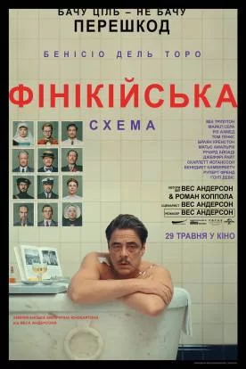 Фінікійська схема (2025)