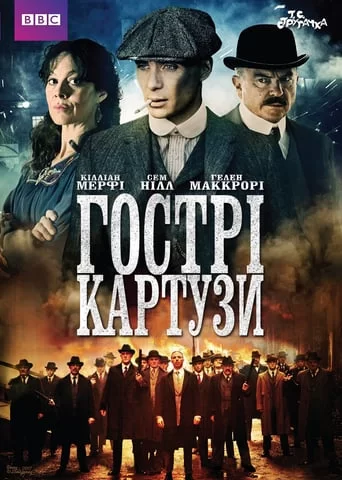 Гострі картузи 1-6 сезон