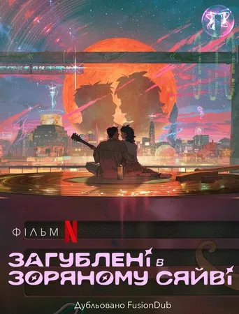 Загублені в зоряному сяйві (2025)