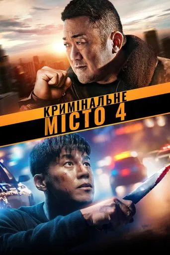 Кримінальне місто 4 (2024)