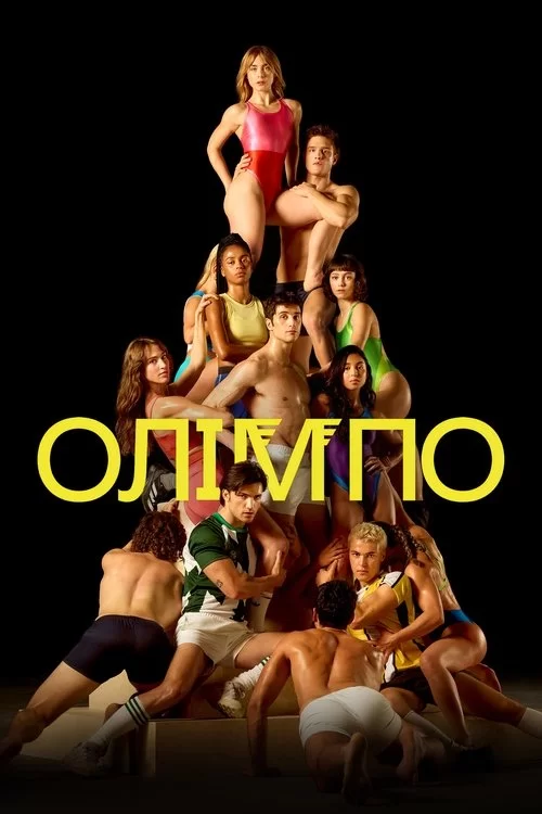 Серіал Олімпо (2025)