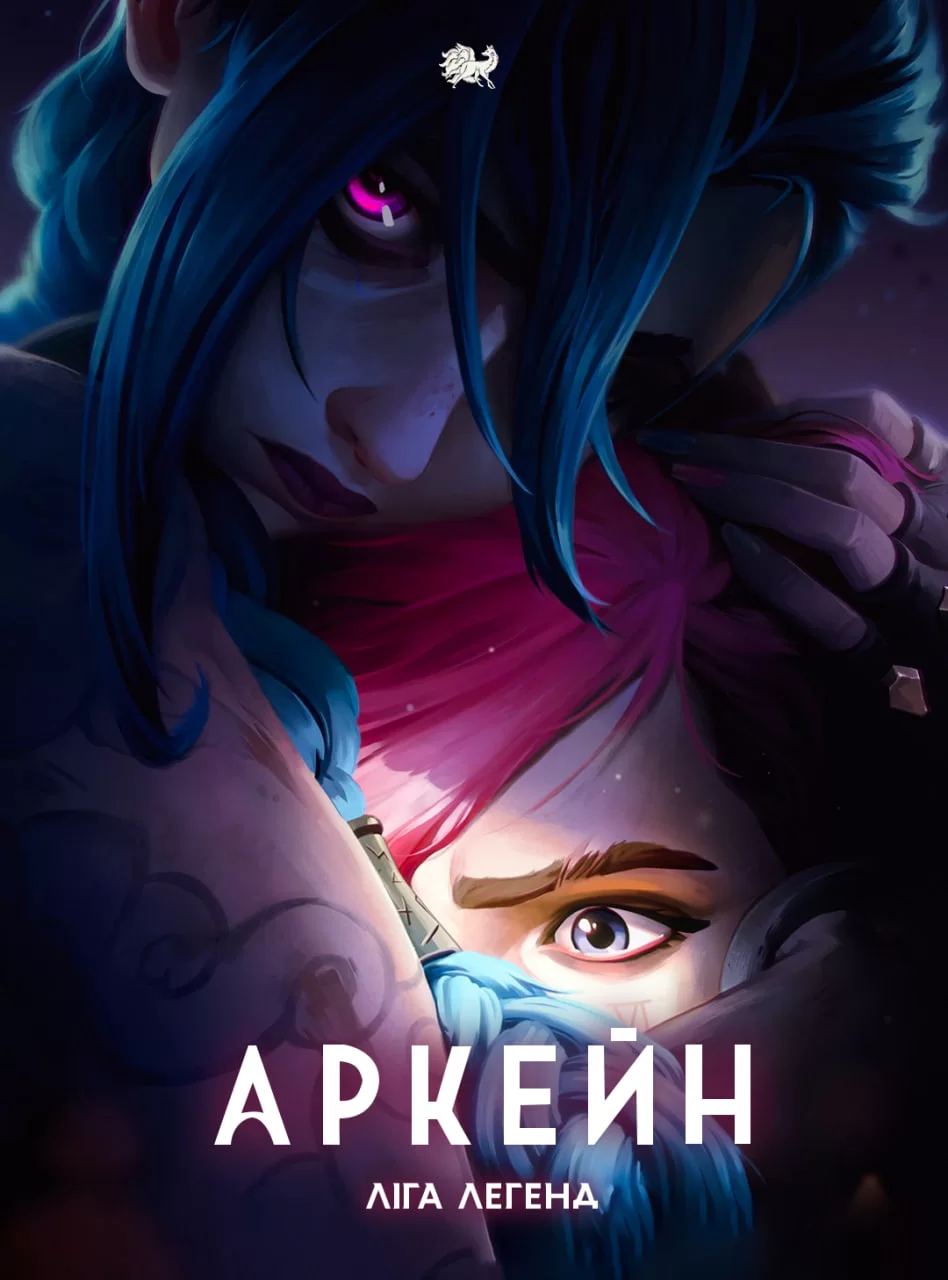 Аркейн: Ліга Легенд 1-2 сезон