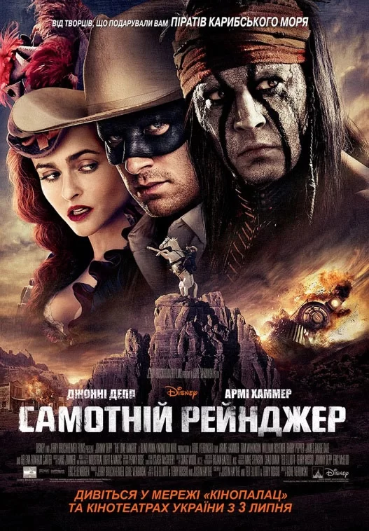 Самотній рейнджер (2013)