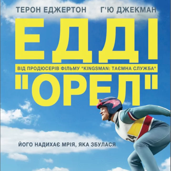 Едді Орел (2016)