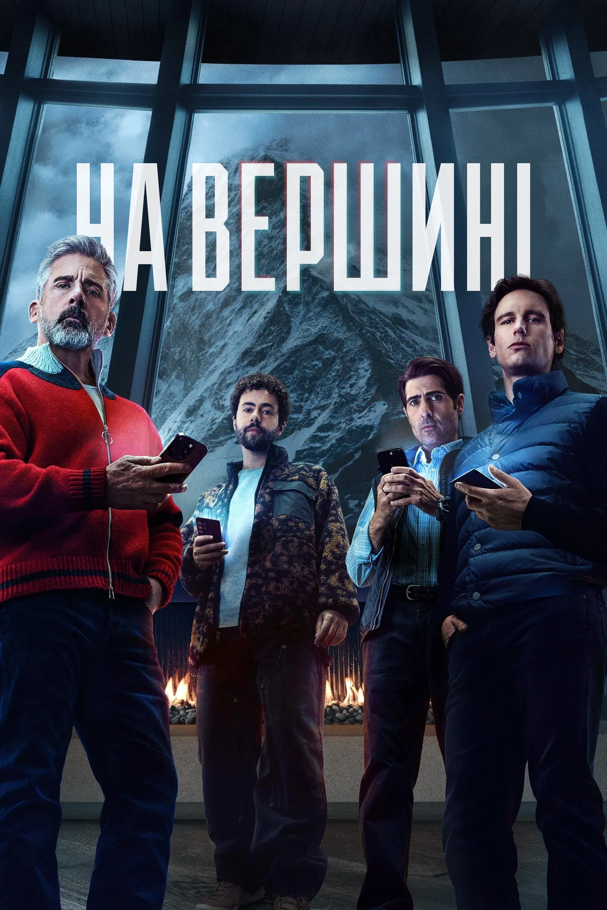 Фільм. На вершині (2025)