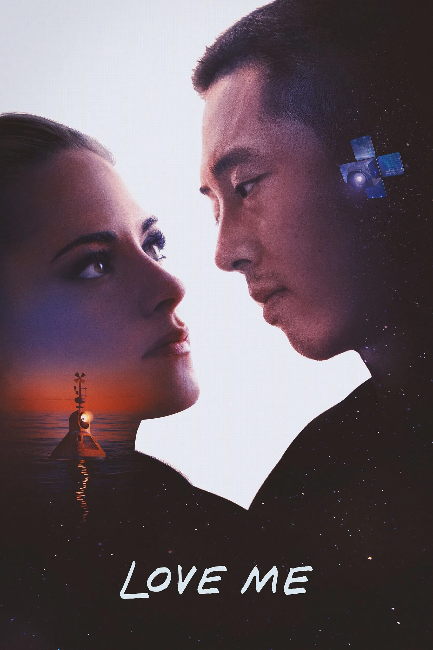 Кохай мене (2025)