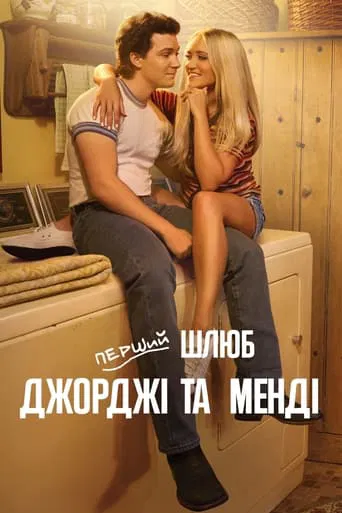Перший шлюб Джорджі та Менді (2024)