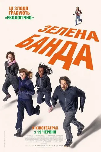 Зелена банда (2025)