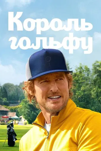 Король гольфу (2025)