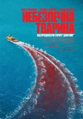 Небезпечна тварина (2025)