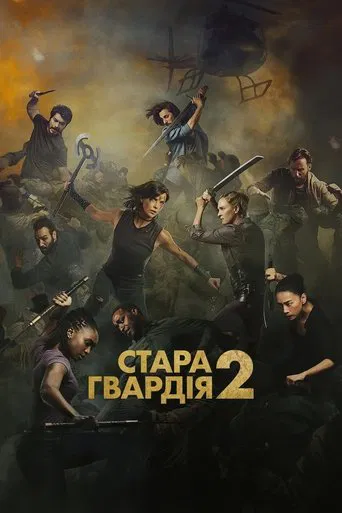 Стара гвардія 2 (2025)