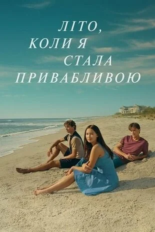 Літо, коли я стала привабливою 1-3 сезон