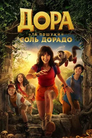 Дора в пошуках Соль Дорадо (2025)