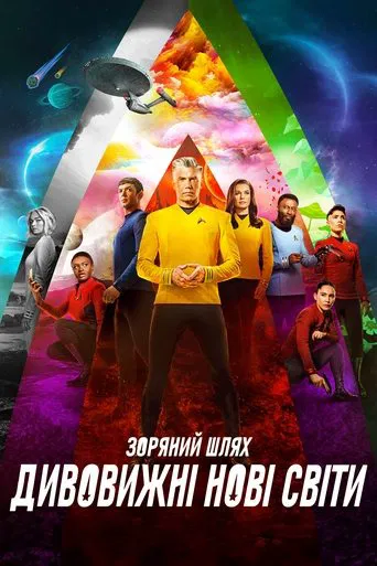 Зоряний шлях: Дивні нові світи (2022)