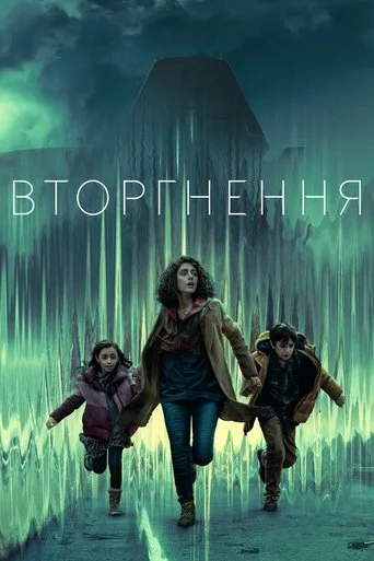 Вторгнення 1-4 сезон